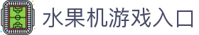 水果机-怀旧经典街机免费试玩
